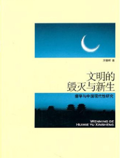 文明的毁灭与新生：儒学与中国现代性研究