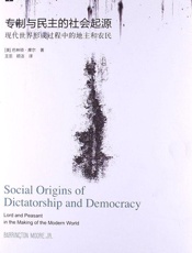 专制与民主的社会起源