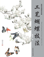 工笔蝴蝶技法