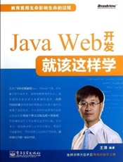 JavaWeb开发就该这样学