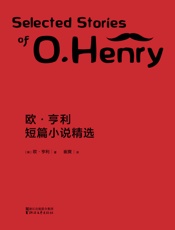 欧·亨利短篇小说精选(果麦经典) - 欧·亨利