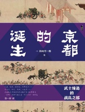 京都的诞生：武士缔造的战乱之都