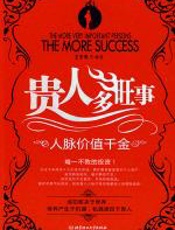 贵人多旺事 - 王学典