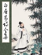 白居易诗全集