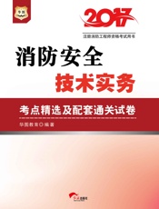 注册消防工程师资格考试用书：消防安全技术实务考点精选及配套通关试卷