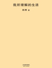我所理解的生活