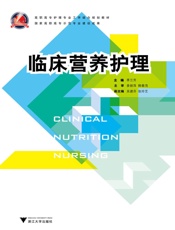 高职高专护理专业工学结合规划教材_临床营养护理