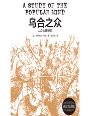 乌合之众——大众心理研究 - [法]古斯塔夫·勒庞,戴光年