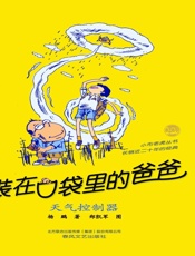 装在口袋里的爸爸·天气控制器