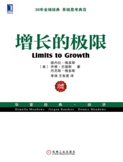 增长的极限 (华章经典·经济) - （美）梅多斯（Meadows,D.） & J.） （美）兰德斯（Randers