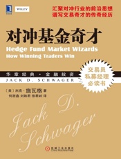 对冲基金奇才 (华章经典金融投资) - 杰克施瓦格
