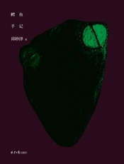 鳄鱼手记