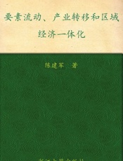 要素流动、产业转移和区域经济一体化-陈建军
