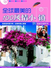 全球最美的100风情小镇