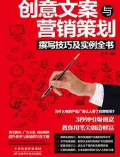 创意文案与营销策划撰写技巧及实例全书