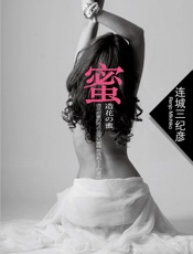 蜜 - 连城三纪彦 (Renjo Mikihiko)