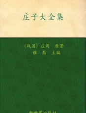 庄子大全集