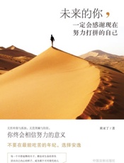 未来的你，一定会感谢现在努力打拼的自己