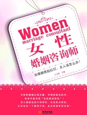女性婚姻咨询师
