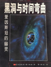 第一推动丛书·宇宙系列_黑洞与时间弯曲
