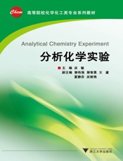 高等院校化工化学类专业系列教材_分析化学实验