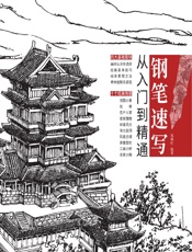 钢笔速写从入门到精通 - 延杨红