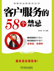 客户服务的58个禁忌