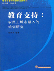 教育支持_农民工城市融入的培训研究