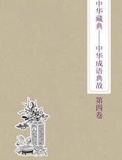 中华藏典：中华成语典故：第四卷