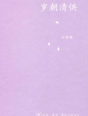 岁朝清供 (中学图书馆文库) - 汪曾祺