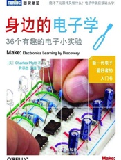 身边的电子学：36个有趣的电子小实验