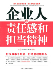 企业人的责任感和担当精神