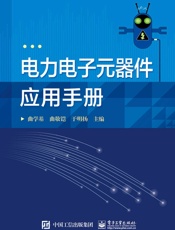 电力电子元器件应用手册