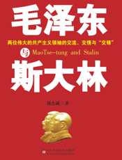 毛泽东与斯大林