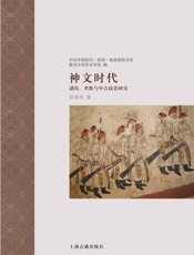 神文时代谶纬术数与中古政治研究