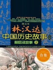 林汉达中国历史故事经典_前后汉故事