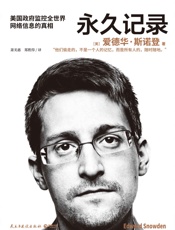 永久记录（“棱镜门”主角斯诺登首次详述泄密全历程，揭露美国监控系统窃取隐私的真相。科技发展与个人权益，何去何从？） - 爱德华·斯诺登