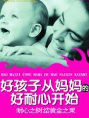 好孩子从妈妈的好耐心开始 - 张美华