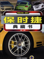 保时捷典藏书