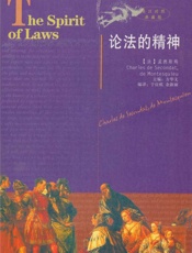 影响世界历史进程的书论法的精神