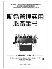 财务管理实用必备全书