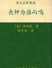 丧钟为谁而鸣(译文名著精选) - 欧内斯特·海明威(Ernest Hemingway)