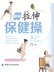 图解拉伸保健操