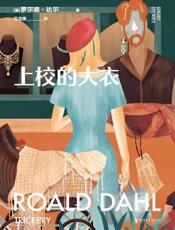 《上校的大衣》---罗尔德·达尔