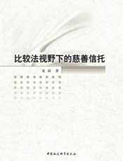 比较法视野下的慈善信托