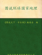 图说环球国家地理)