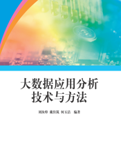 大数据应用分析技术与方法