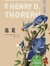 远足（博物图鉴版） - (美)亨利·戴维·梭罗(Henry David Thoreau)