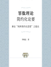 罪数理论简约化论要——兼论“纯粹简约化思想”之提出 - 李晓磊