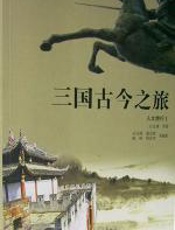 三国古今之旅 - 王苗